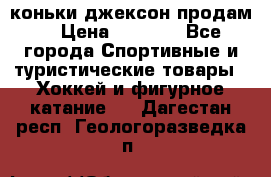 коньки джексон продам  › Цена ­ 3 500 - Все города Спортивные и туристические товары » Хоккей и фигурное катание   . Дагестан респ.,Геологоразведка п.